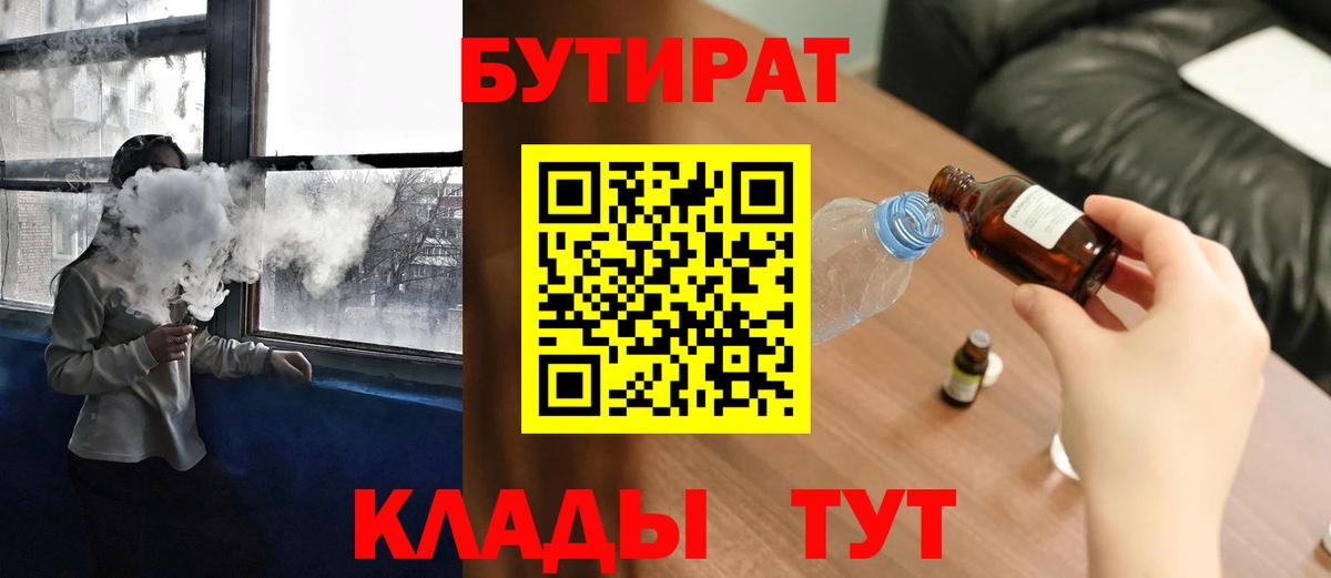 БУТИРАТ  Бутират BDO 33%  Вход с VPN  Урай 